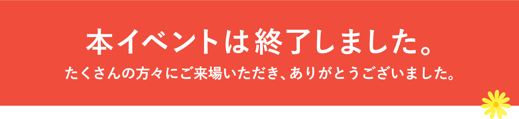 本イベントは終了しました。たくさんの方々にご来場いただき、ありがとうございました。