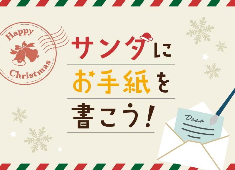 サンタにお手紙を書こう！