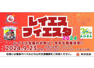 レイエスフィエスタ2024