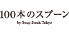 100本のスプーン