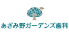 あざみ野ガーデンズ歯科