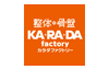 カラダファクトリー