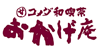 コメダ和喫茶おかげ庵