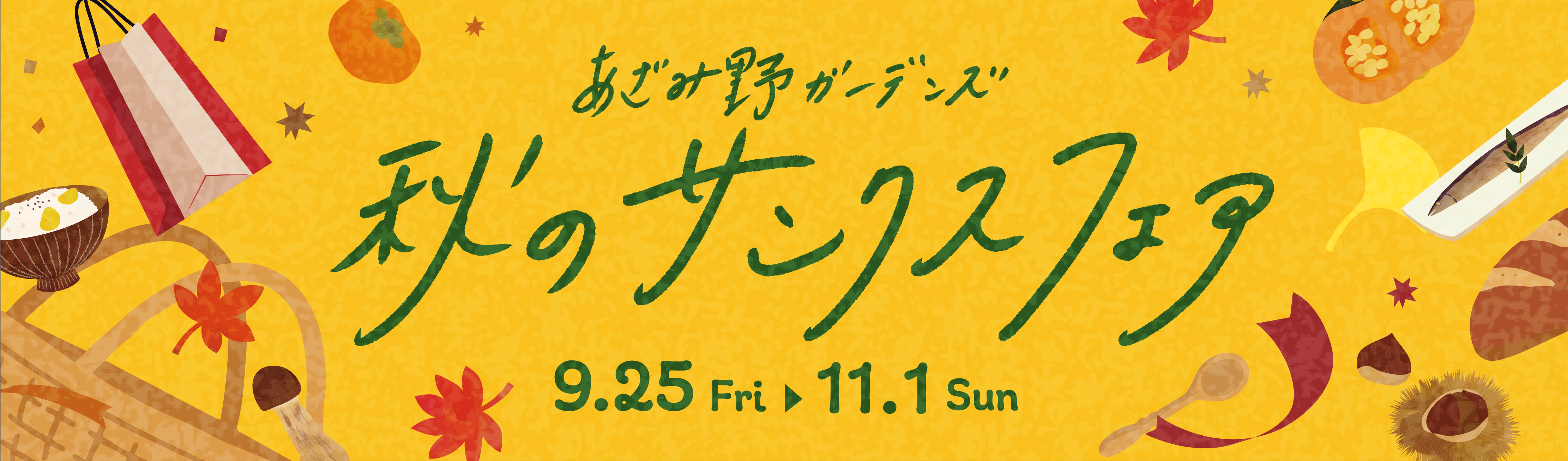 秋のサンクスフェア 9/25~11/1