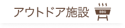 アウトドア施設