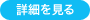 詳細を見る