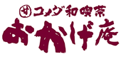 コメダ和喫茶おかげ庵