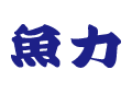 魚力