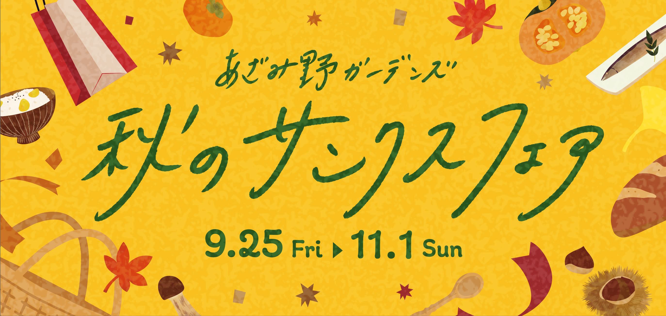 秋のサンクスフェア 9/25~11/1